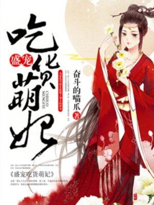 盛宠萌妻在线全文免费阅读