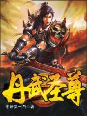 丹武圣尊 收听