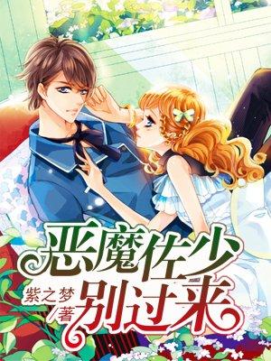 恶魔佐少别过来免费版