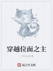 穿越位面主攻文