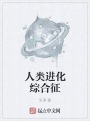 人类进化录