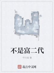 李乃文是不是富二代