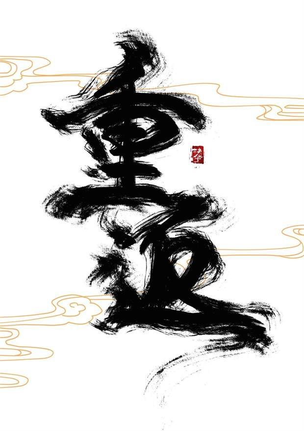 重返未来兑换码