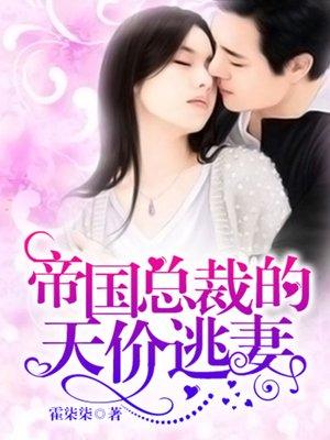 帝国总裁的甜蜜宠妻