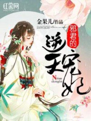 邪君溺宠逆天医妃免费阅读