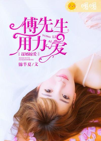 诱婚成爱傅先生宠妻无度免费阅读
