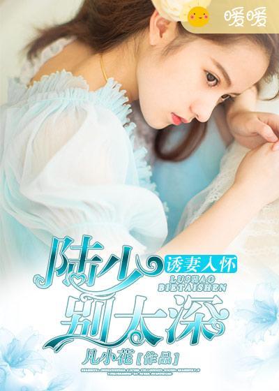少妻好甜陆少引入怀