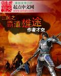 穿越三国之霸途txt