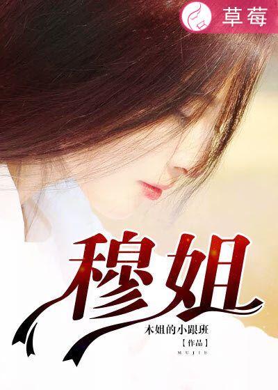 穆姐个人简历