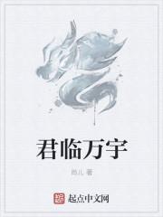 君临寰宇