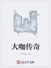 大传奇