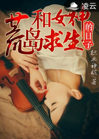 和女神荒岛求生的日子仁者见仁