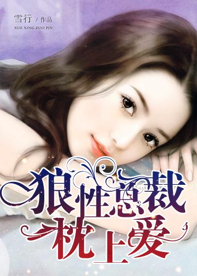 狼性总裁枕上爱 绝世黄瓜