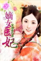 嫡女医妃狂又