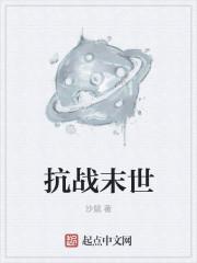 末世女穿越之抗日