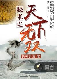 秘术天下无双免费阅读
