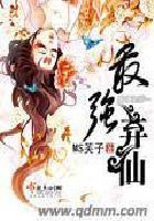 最强弃仙全部章节介绍