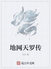 天罗地网的由来