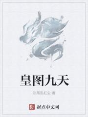 九皇会图片
