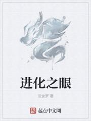 进化之眼好看么