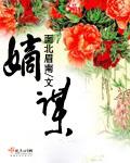 嫡谋男女主