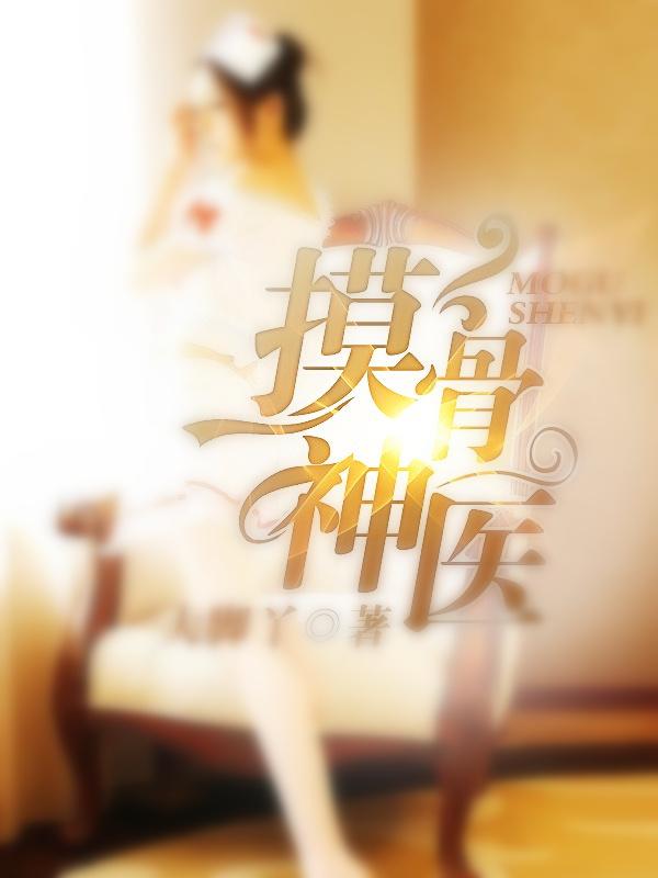 摸骨神医赵三斤免费