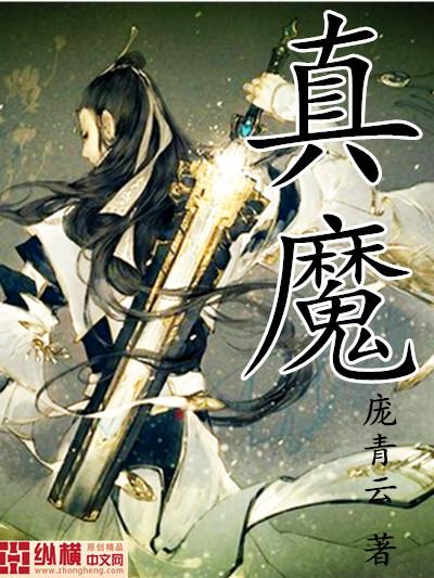 穿越凡人之六极真魔