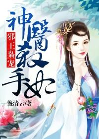 邪王神妃医手遮天全文免费阅读版