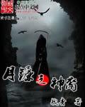月神镰刀