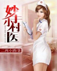妙手小村医漫画叫什么名字