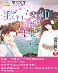 我和女神的荒岛日记顾小正
