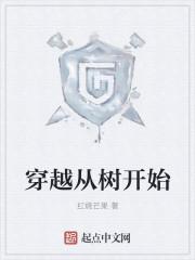 主角穿越成为了树