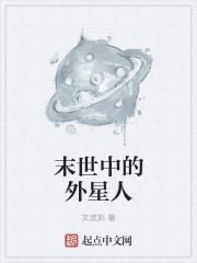 末世外星人入侵