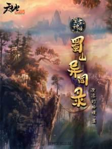 蜀山之新蜀山传奇