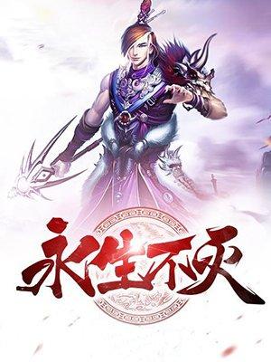 永生不灭的灵魂