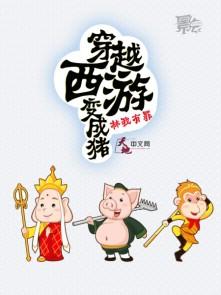 穿越到西游变成唐僧的