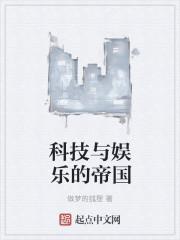 科技对娱乐的影响英文