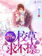 嗨国民校草是女生