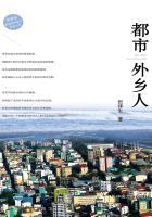 给我找都市外乡人