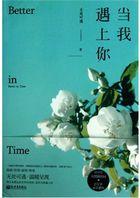 当我遇上你免费观看完整版