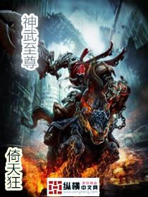 神武至尊人物简介