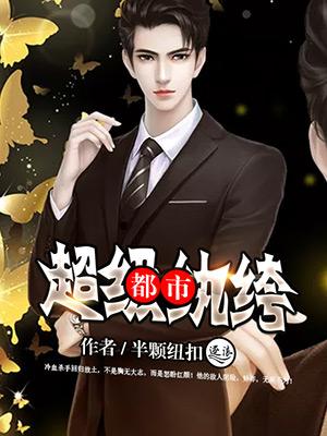都市超级纨绔全文