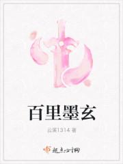 男主叫百里墨的女尊古言