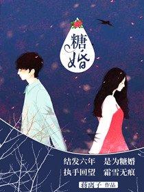 糖婚by倾砚双男主