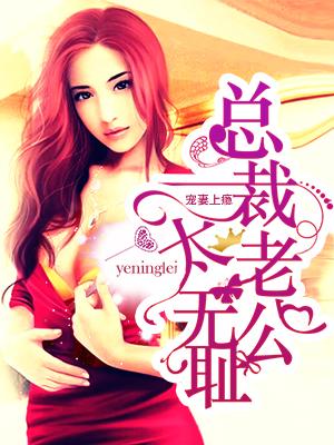 总裁老公宠妻上天