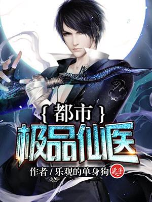 都市极品仙医林子辰免费阅读