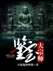 鉴宝大宗师 伍陆柒捌