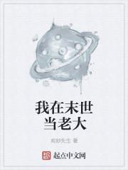 我在末世当大佬观看