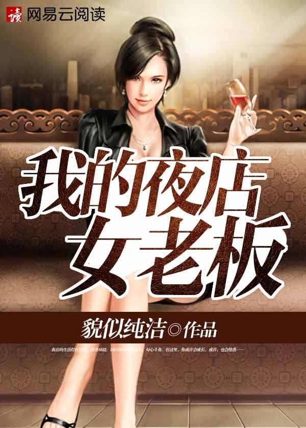 我的夜店女老板周青和林佳结局