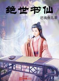 绝世仙医免费阅读